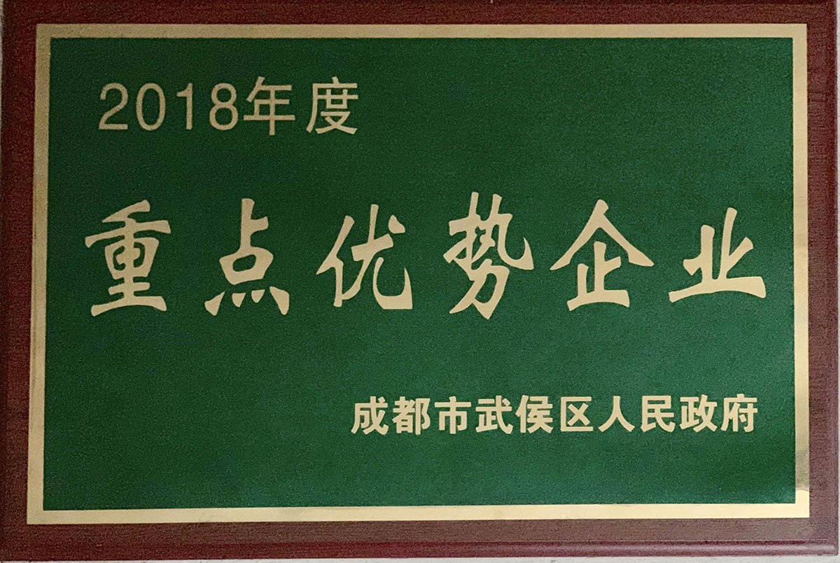 2018年武侯区度重点优势企业