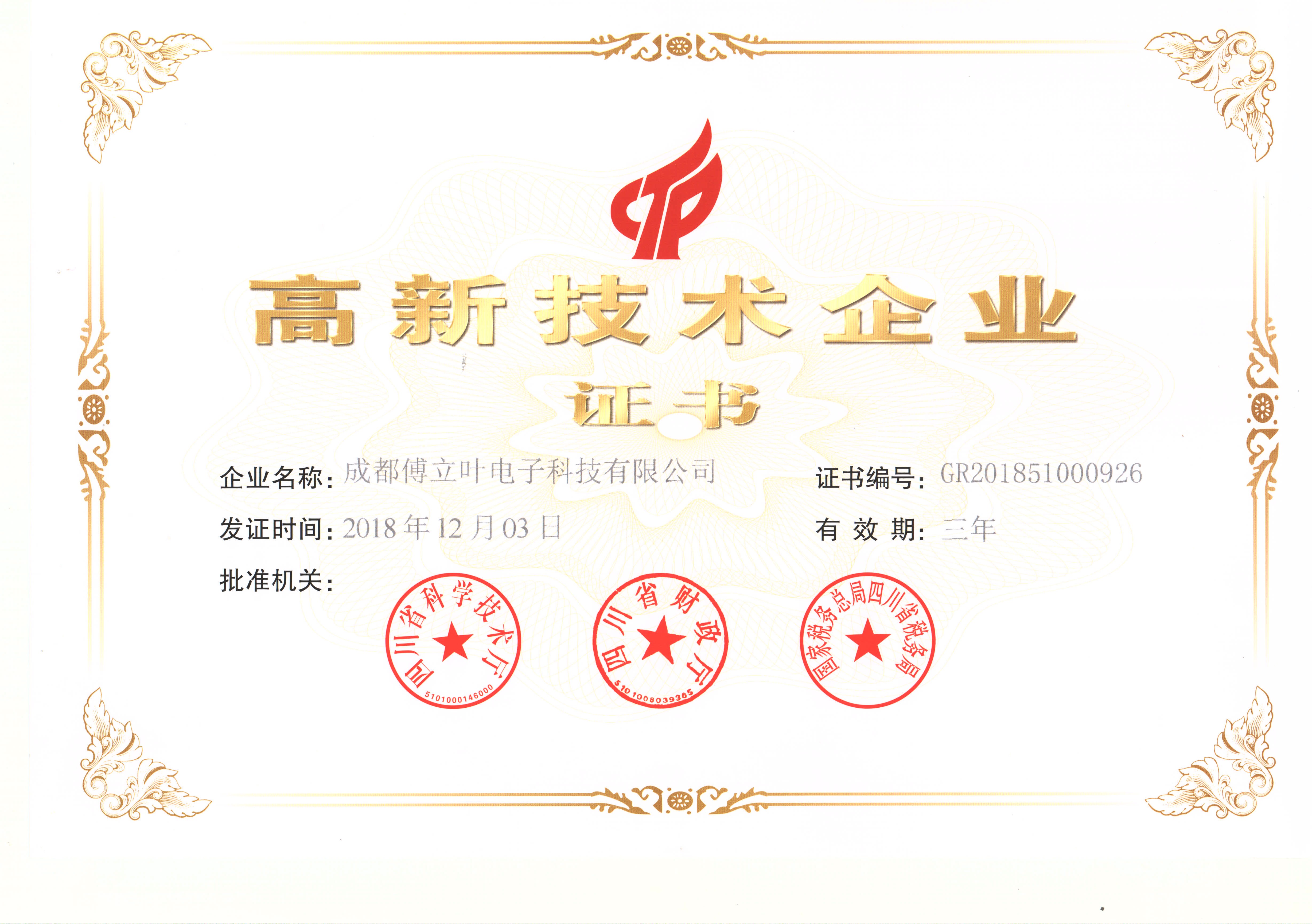 高新技术企业2018