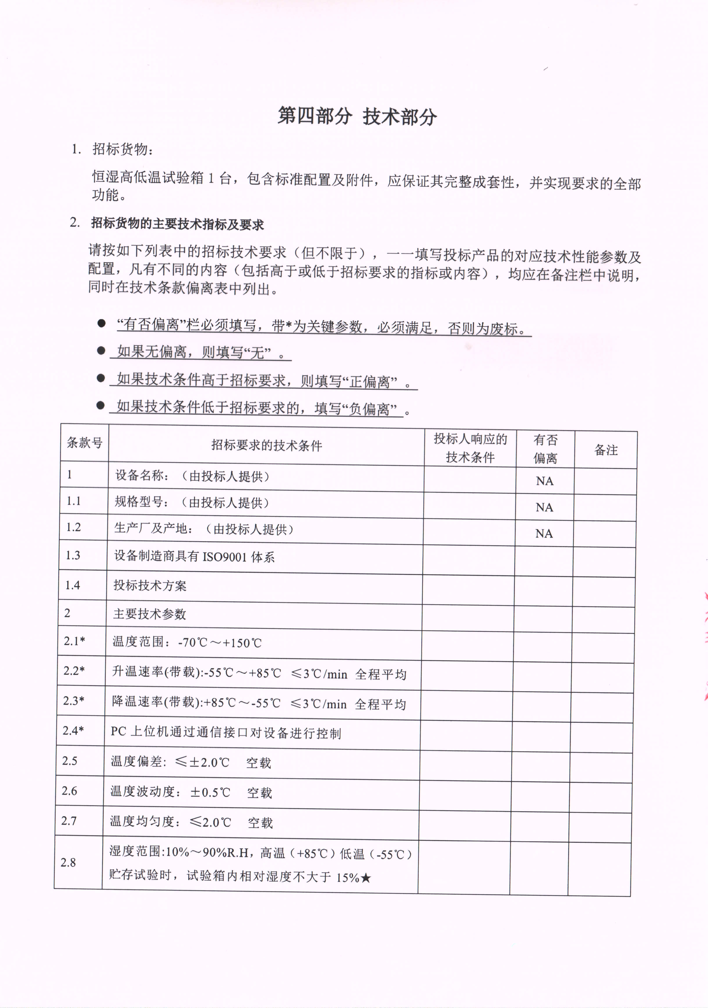 成都傅立叶恒湿高低温试验箱招标书扫描件_页面_11