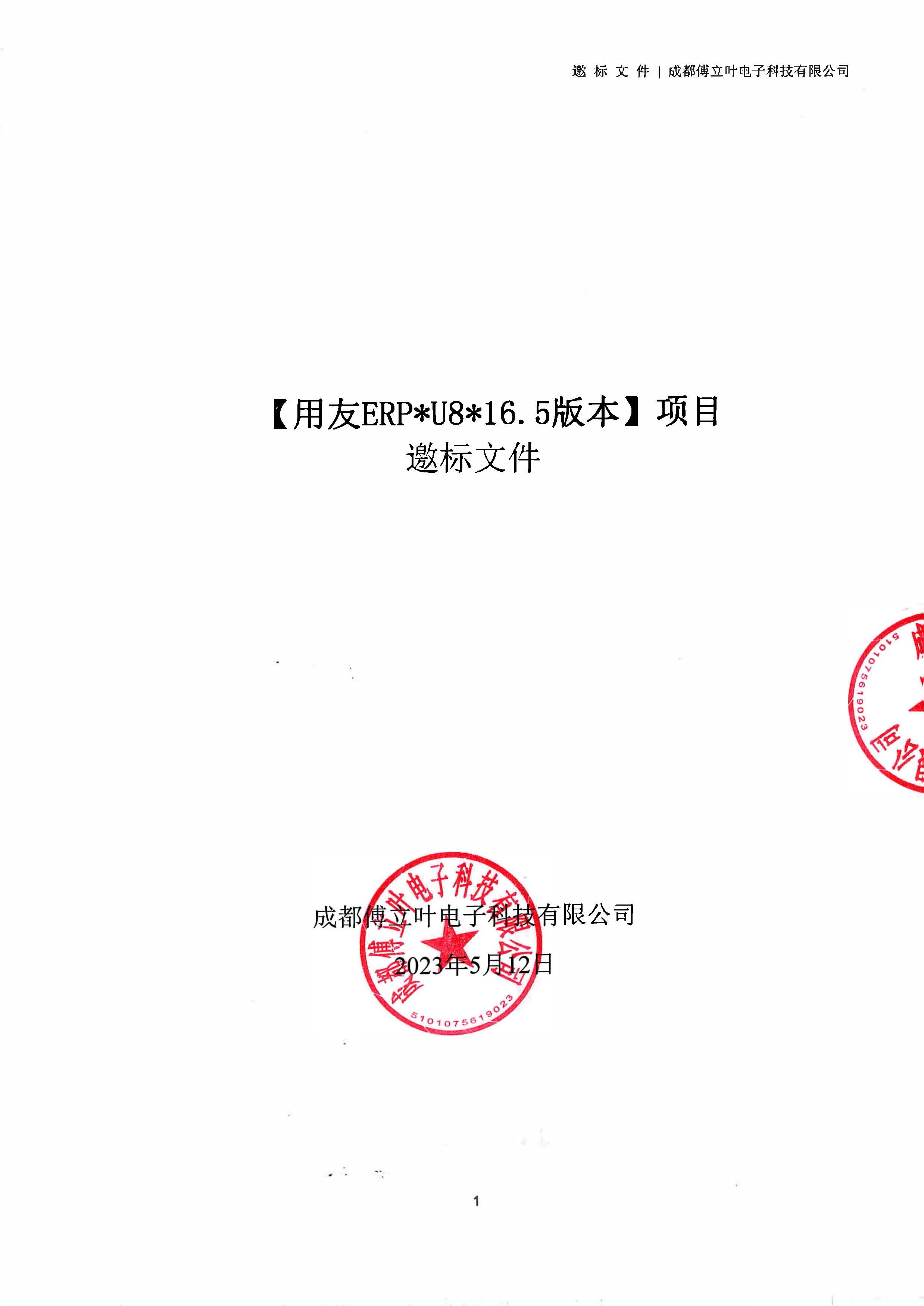 平博在线平台【用友ERP】项目邀标文件_页面_01