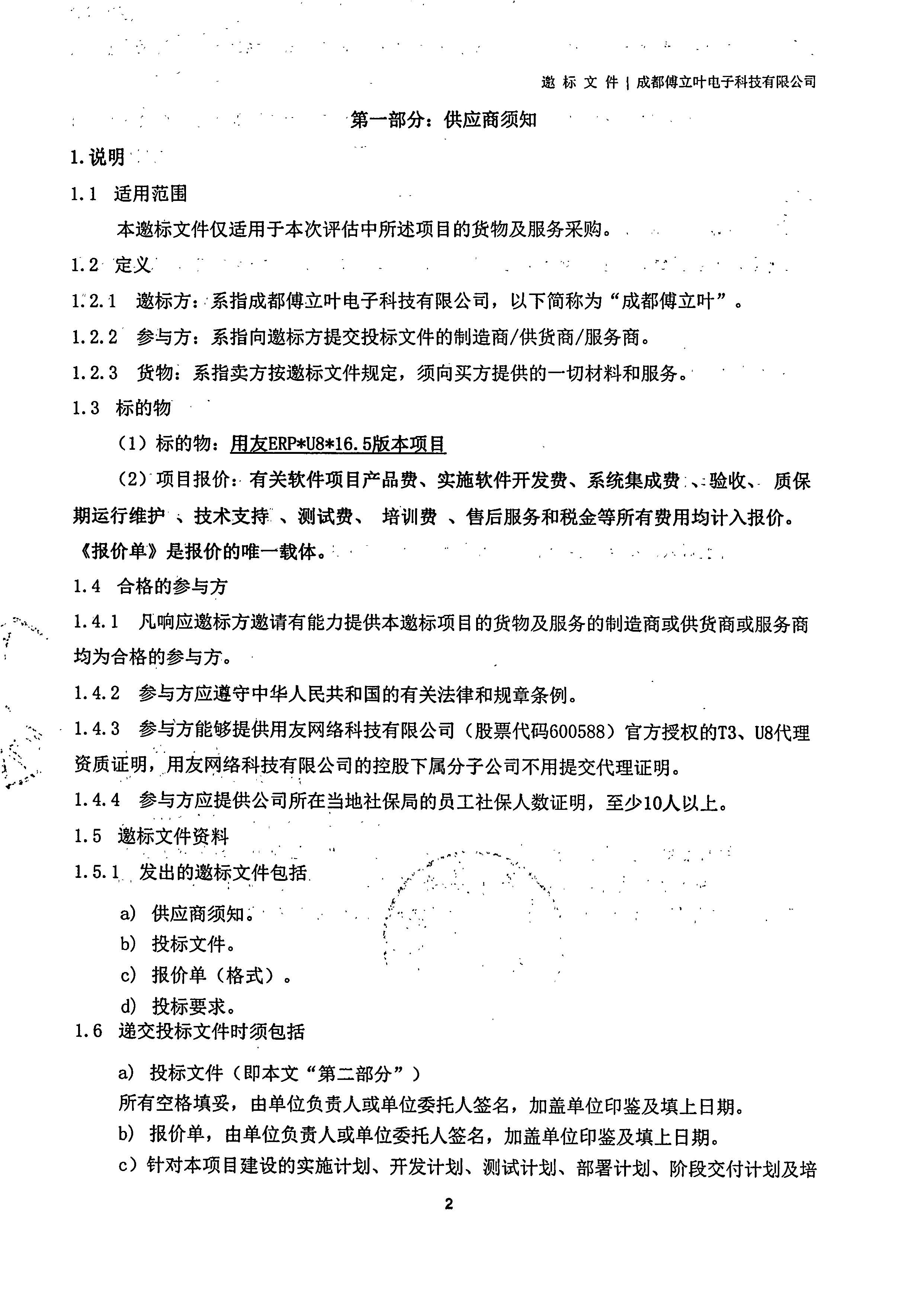 平博在线平台【用友ERP】项目邀标文件_页面_02