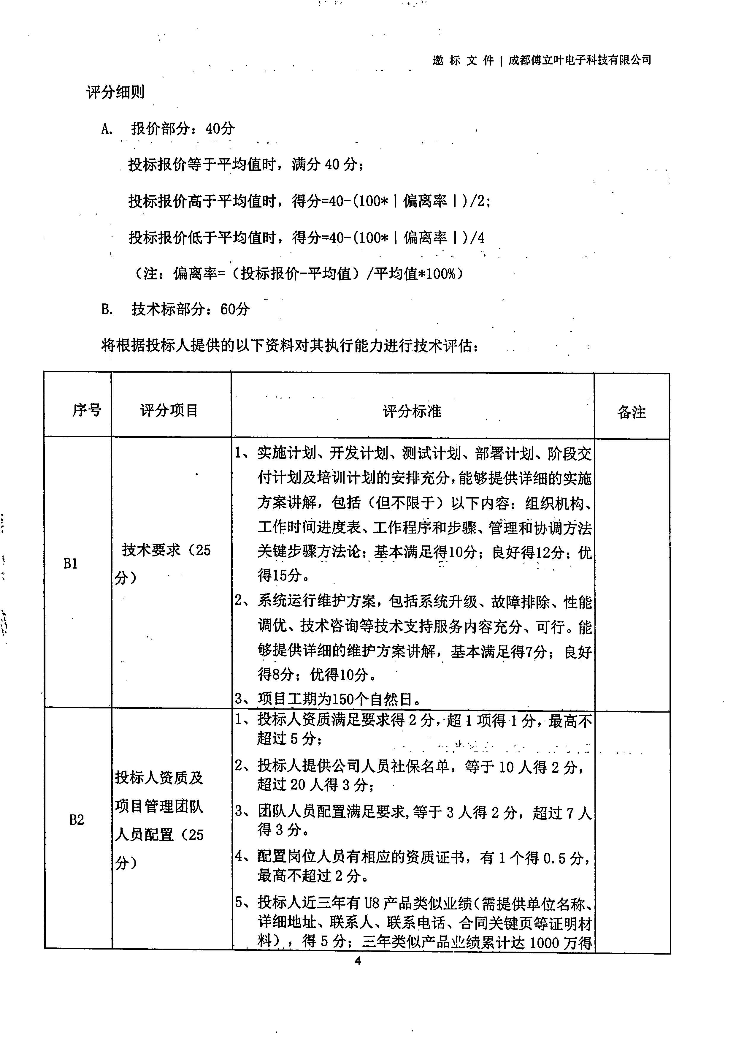 平博在线平台【用友ERP】项目邀标文件_页面_04