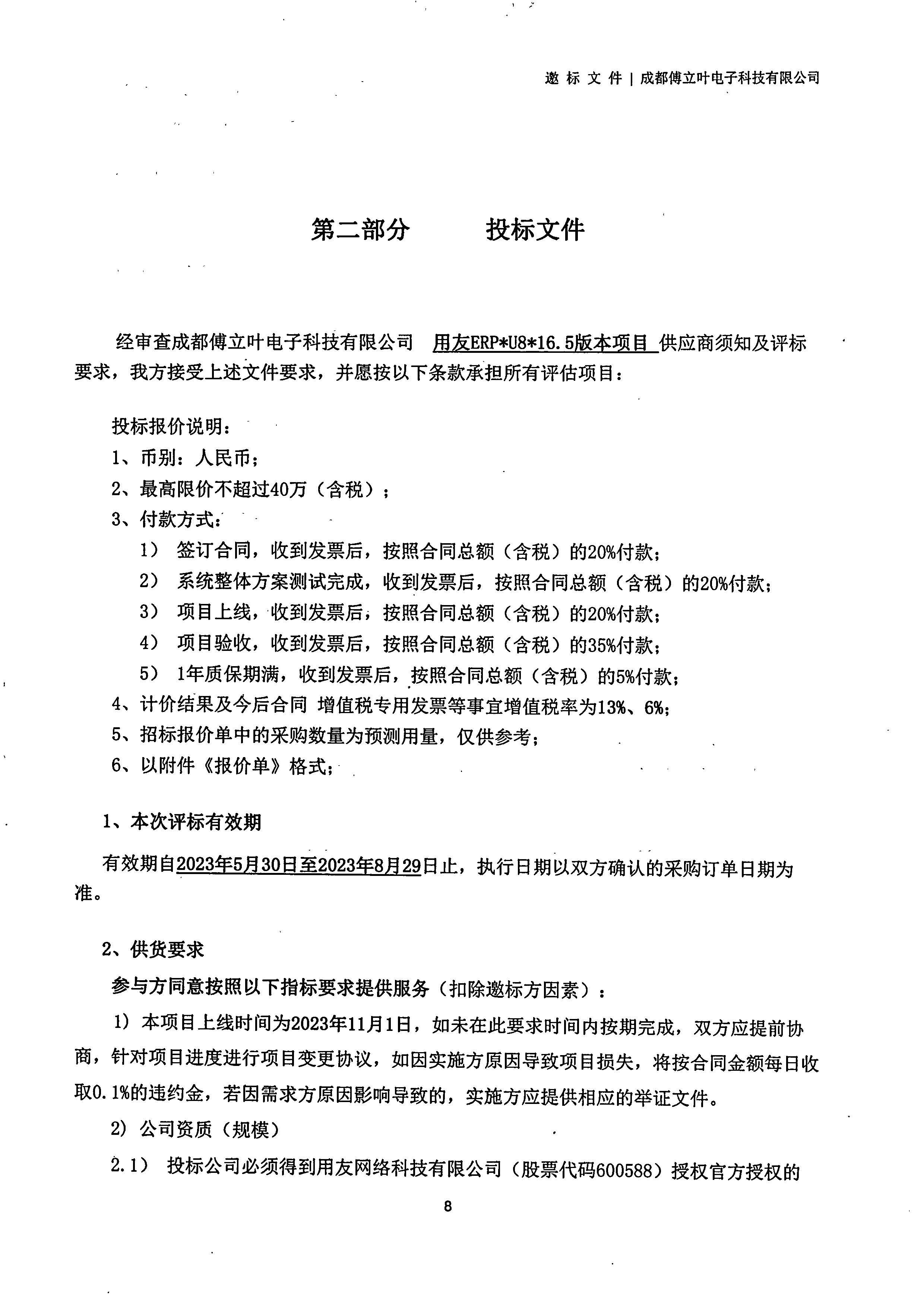 平博在线平台【用友ERP】项目邀标文件_页面_08