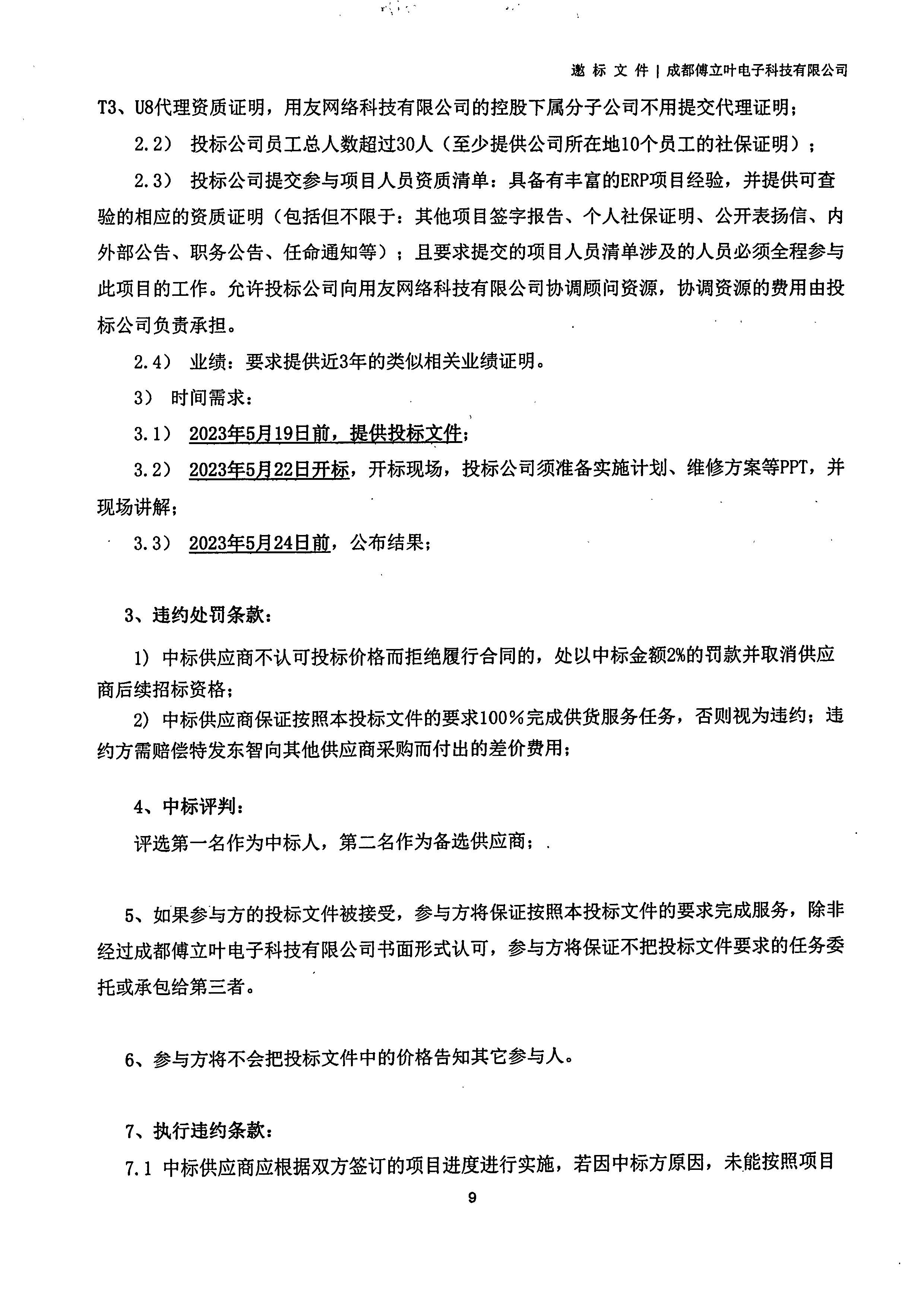 平博在线平台【用友ERP】项目邀标文件_页面_09