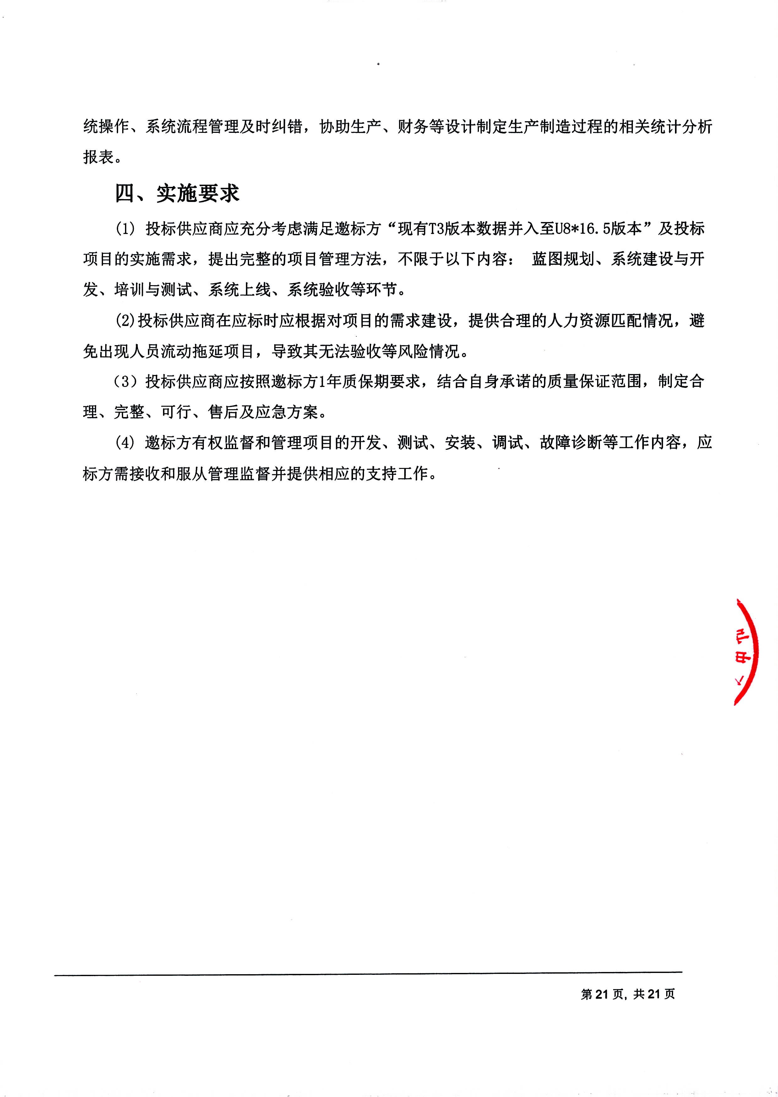 平博在线平台【用友ERP】项目邀标文件_页面_21