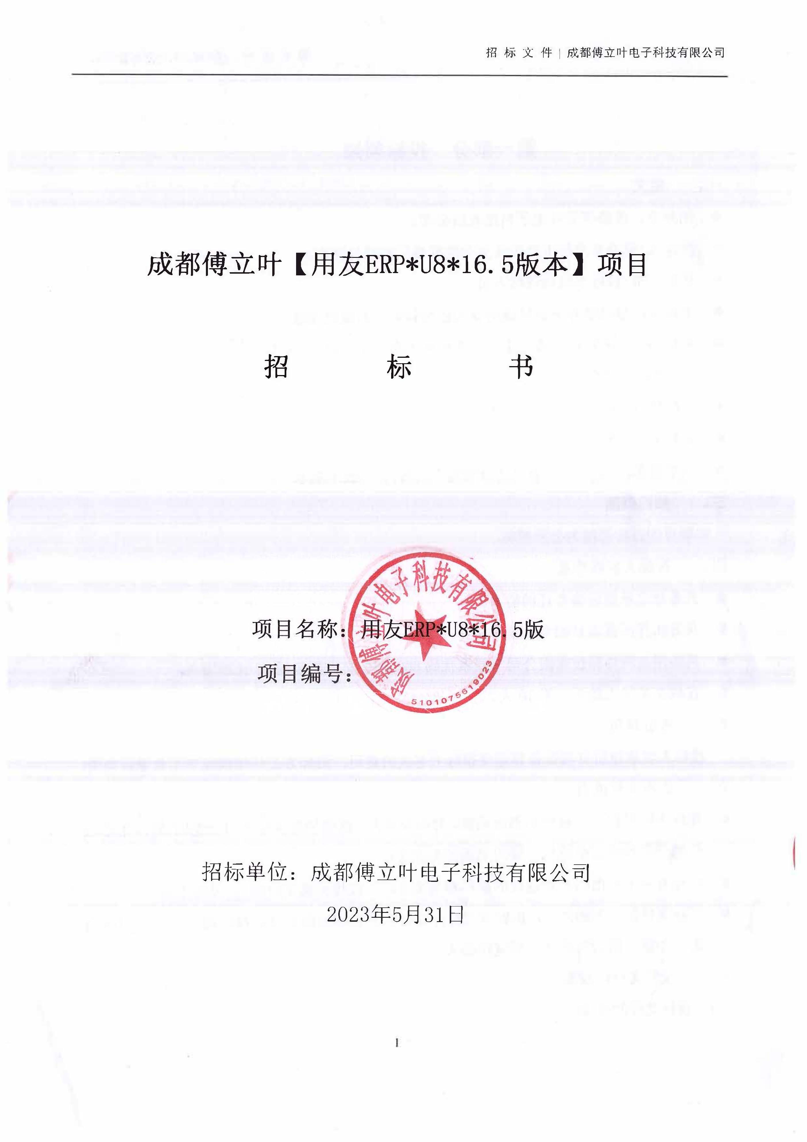 U8招标文件_页面_01