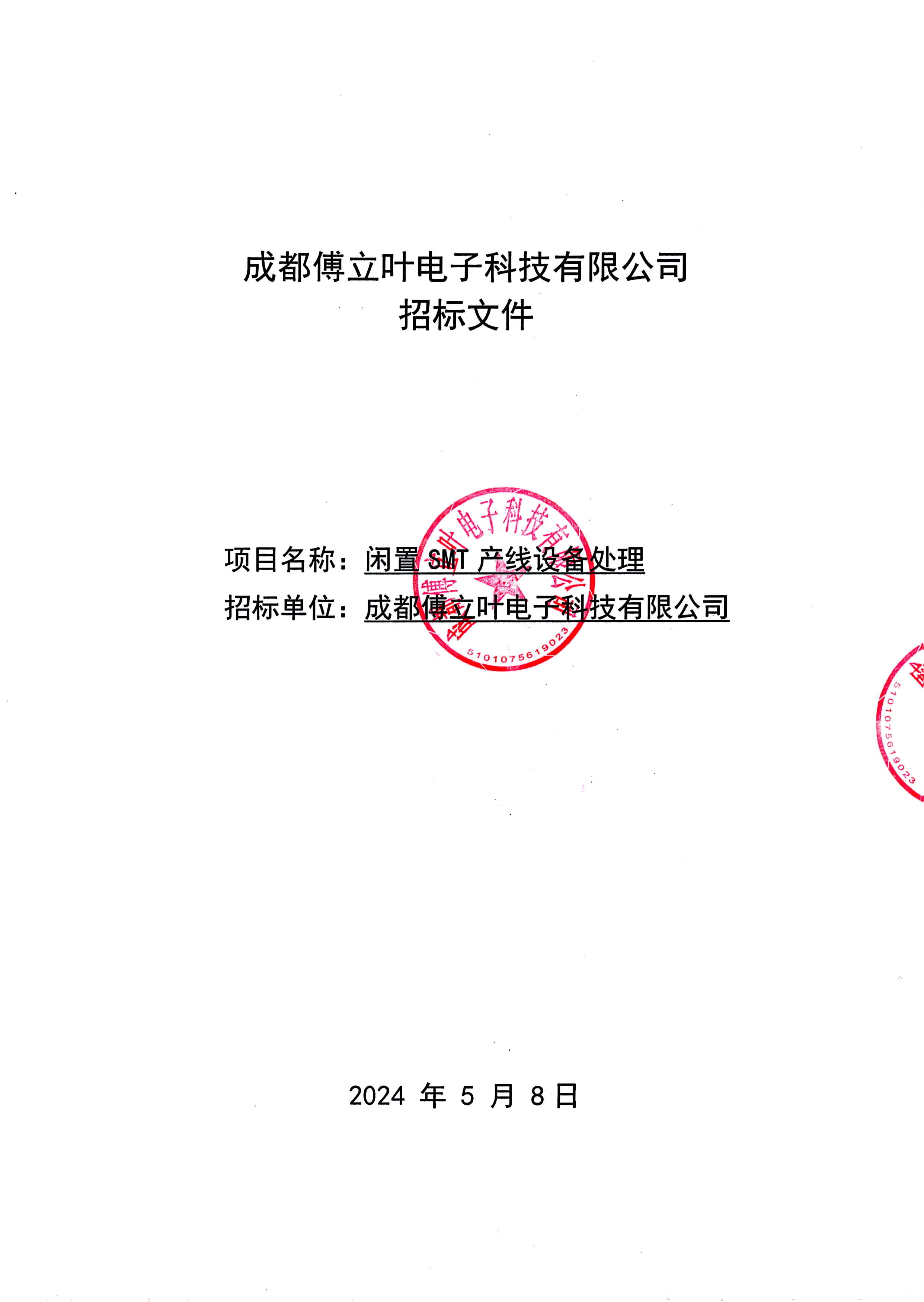 平博在线平台闲置SMT产线设备处理招标文件_页面_1